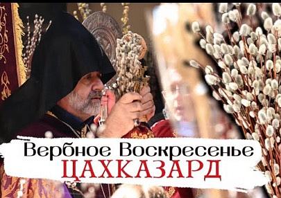 ЦАХКАЗАРД. Вербное Воскресенье в ААЦ