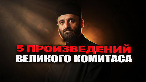 КОМИТАС | 5 произведений великого композитора