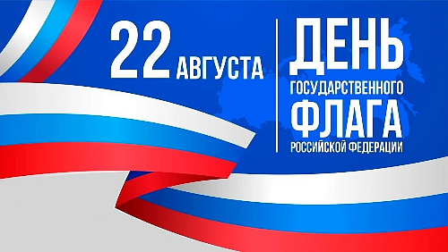 22 августа — День Российского Флага